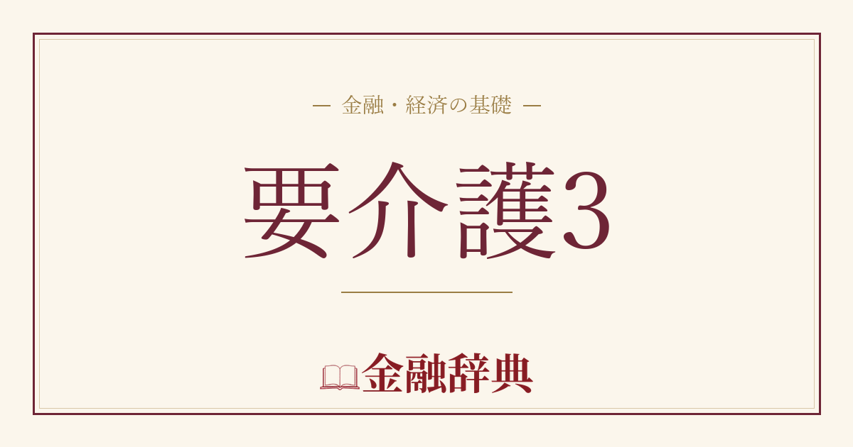 要介護3の解説