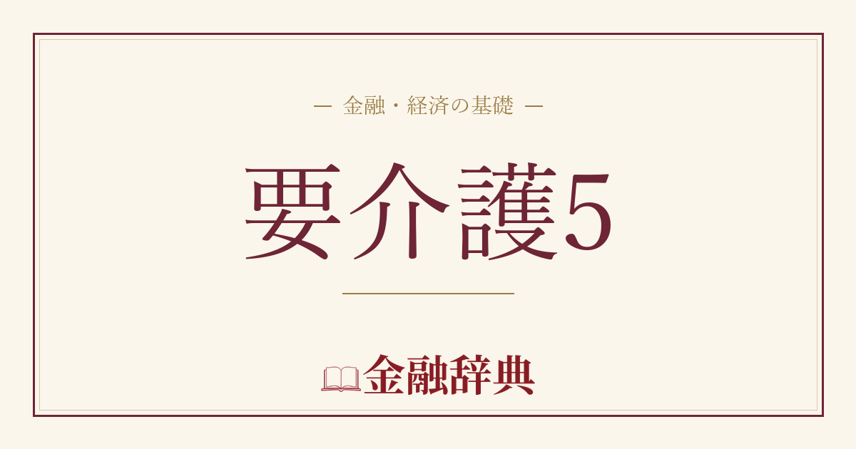 要介護5の解説