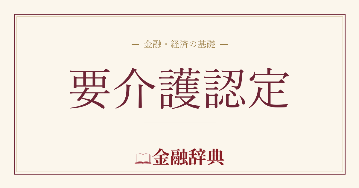 要介護認定の解説