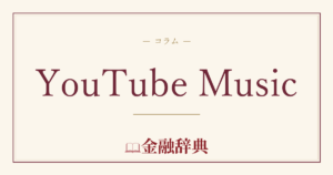 YouTube Musicの解説