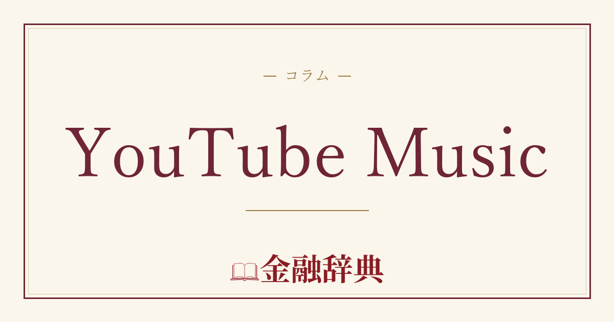 YouTube Musicの解説