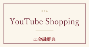 YouTube Shoppingの解説
