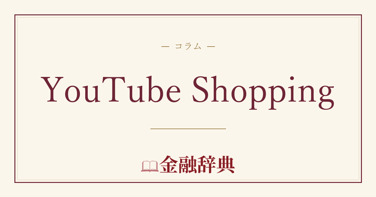 YouTube Shoppingの解説