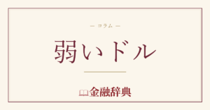 弱いドルの解説