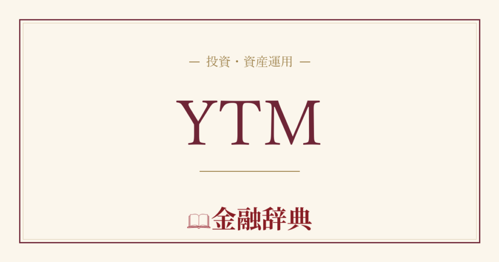 YTMの解説