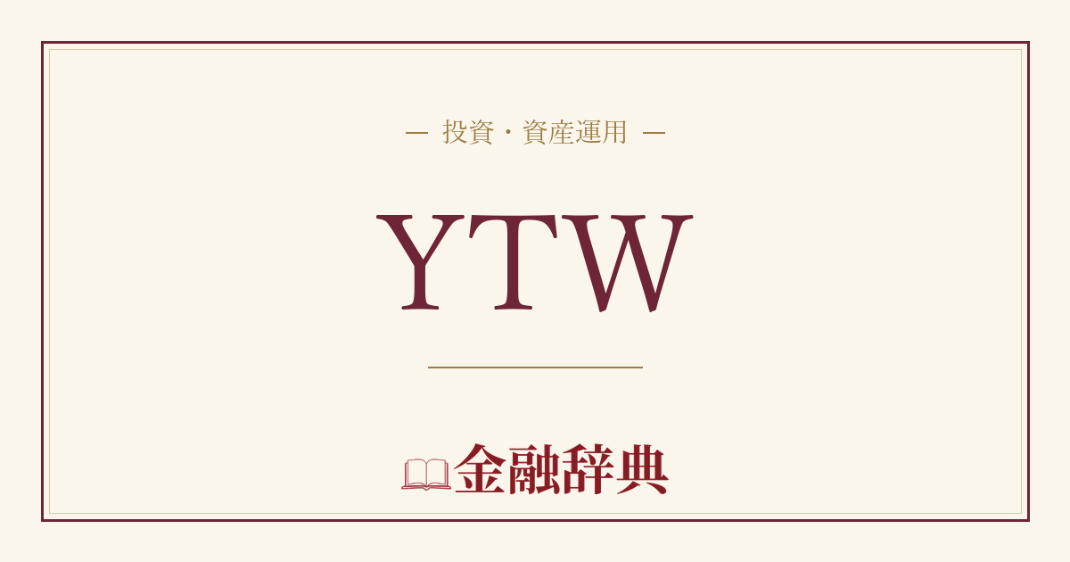 YTWの解説