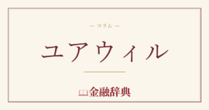 ユアウィルの解説