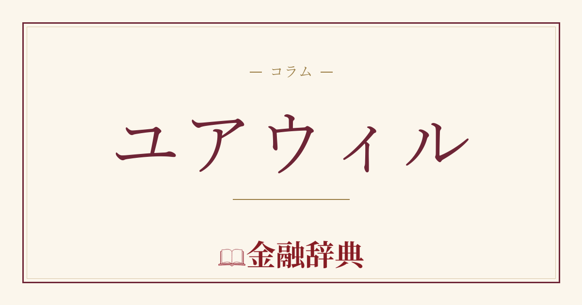 ユアウィルの解説