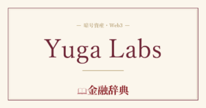 Yuga Labsの解説