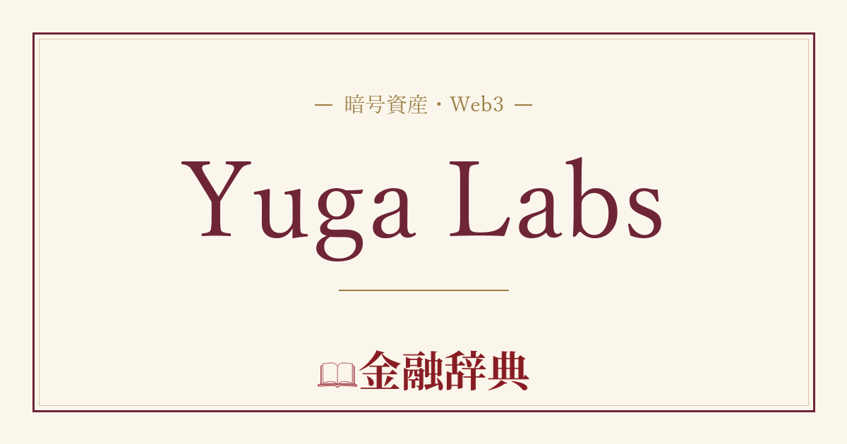 Yuga Labsの解説