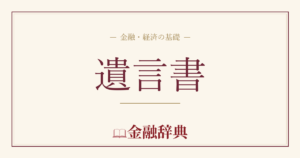 遺言書の解説