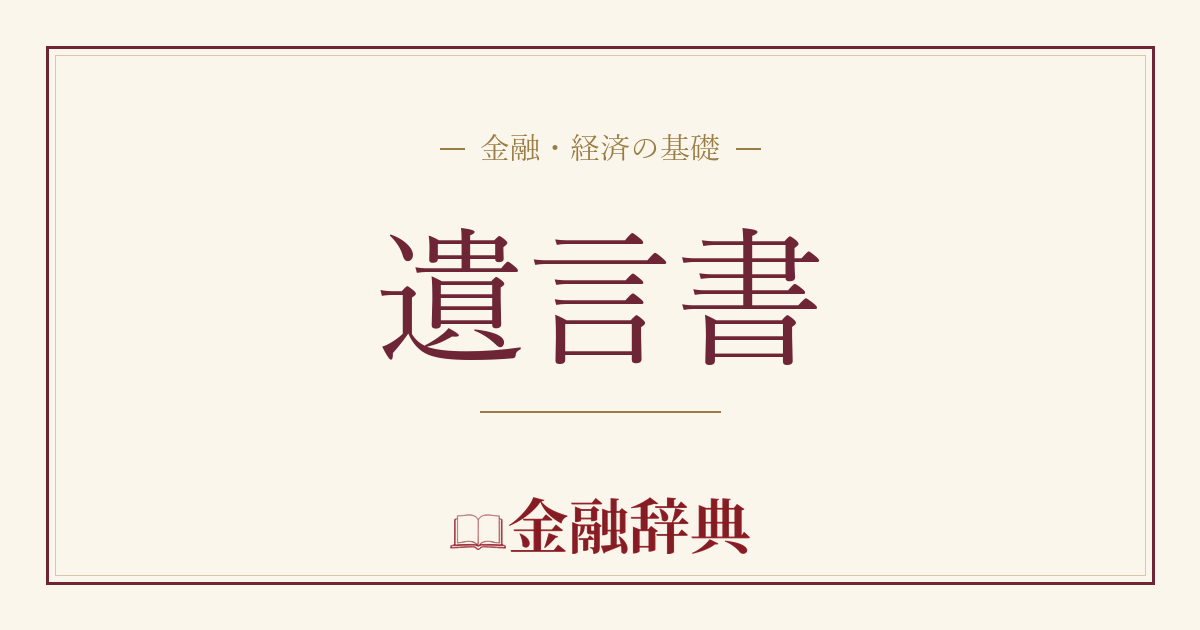 遺言書の解説