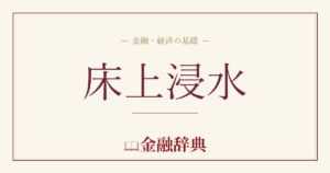 床上浸水の解説