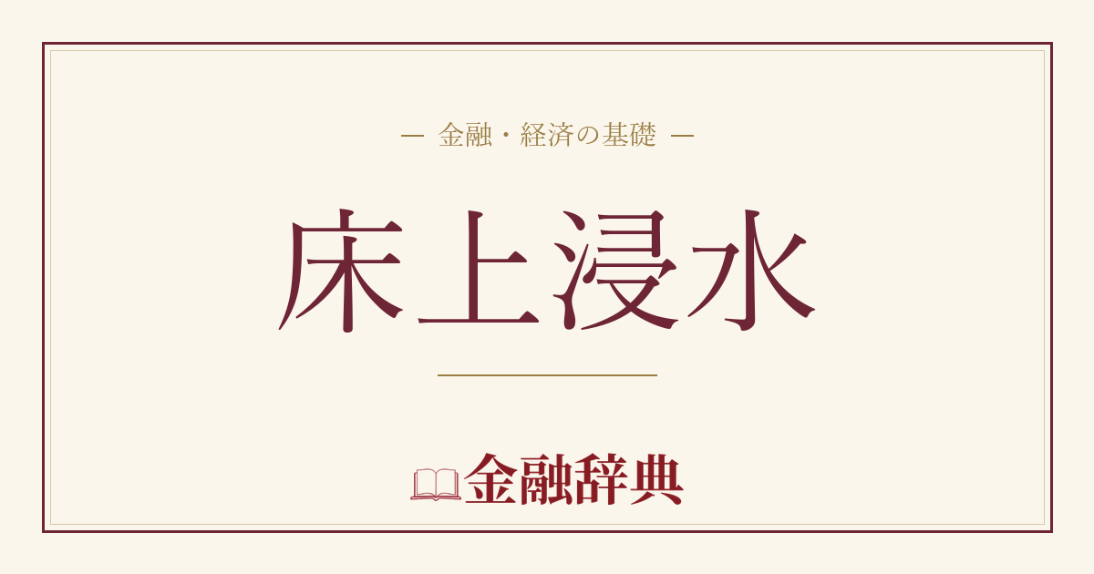 床上浸水の解説