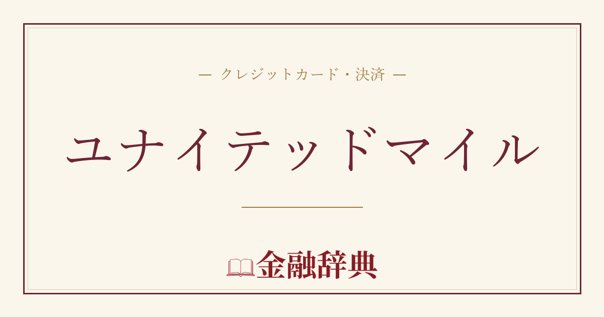 ユナイテッドマイルの解説