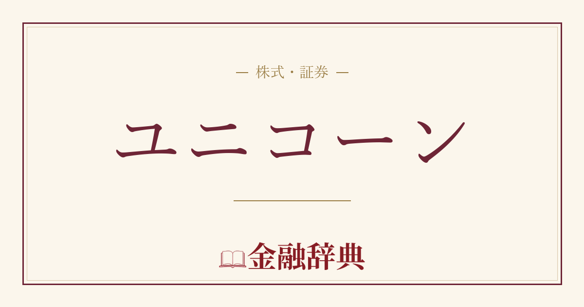 ユニコーンの解説