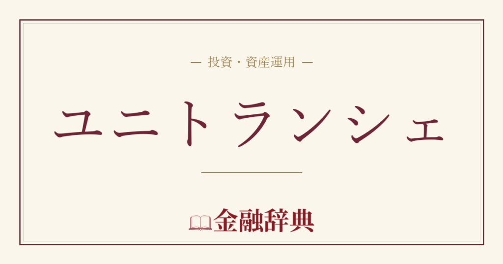 ユニトランシェの解説