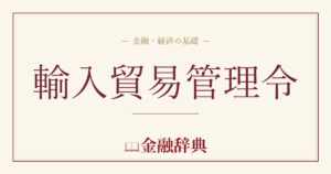 輸入貿易管理令の解説