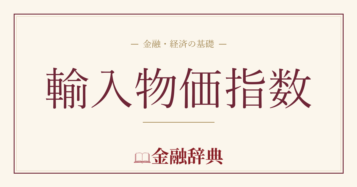 輸入物価指数の解説