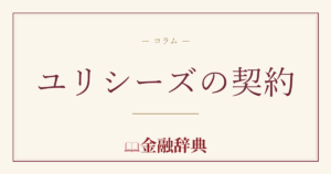 ユリシーズの契約の解説