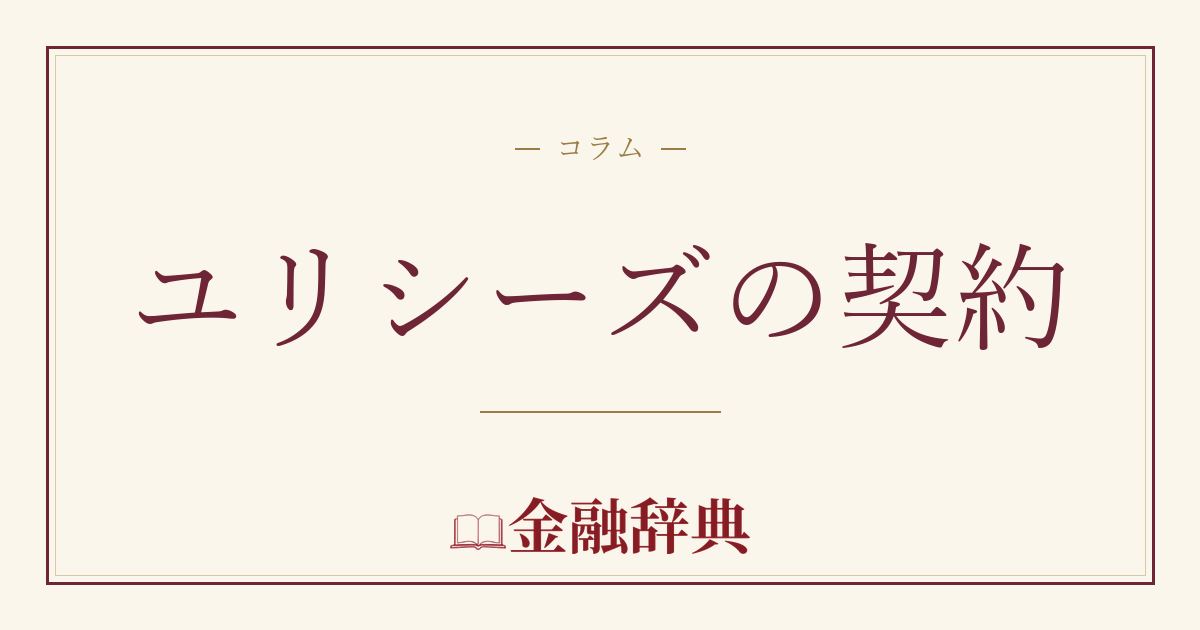 ユリシーズの契約の解説