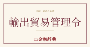 輸出貿易管理令の解説