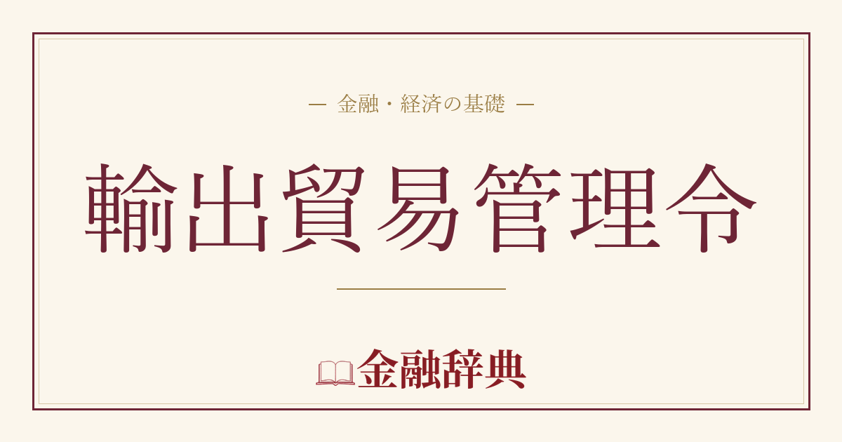輸出貿易管理令の解説