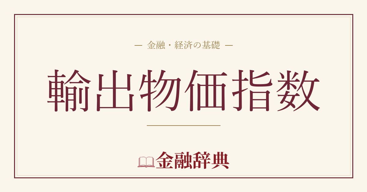 輸出物価指数の解説