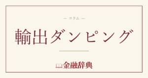 輸出ダンピングの解説