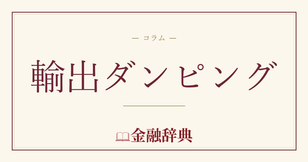輸出ダンピングの解説