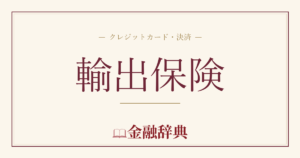輸出保険の解説