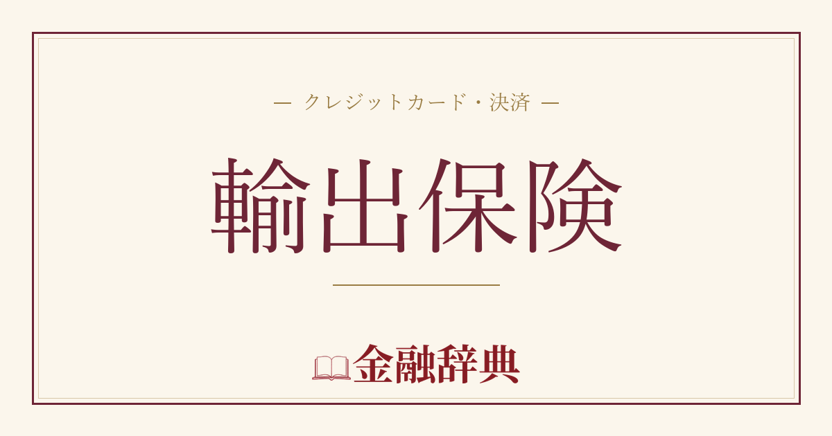 輸出保険の解説