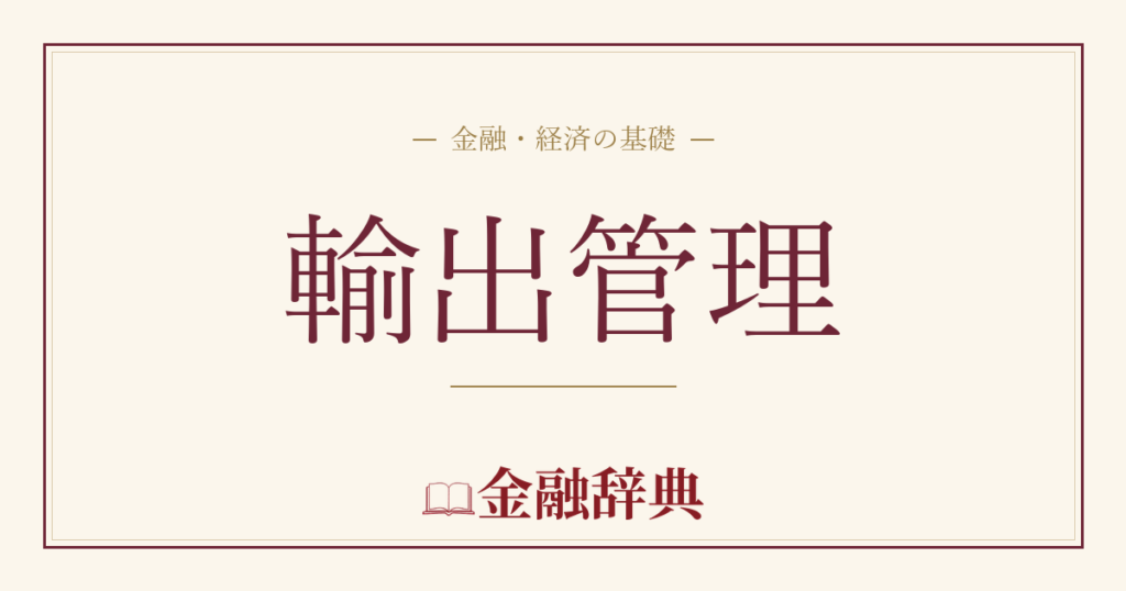 輸出管理の解説
