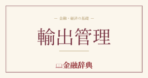 輸出管理の解説
