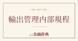 輸出管理内部規程の解説