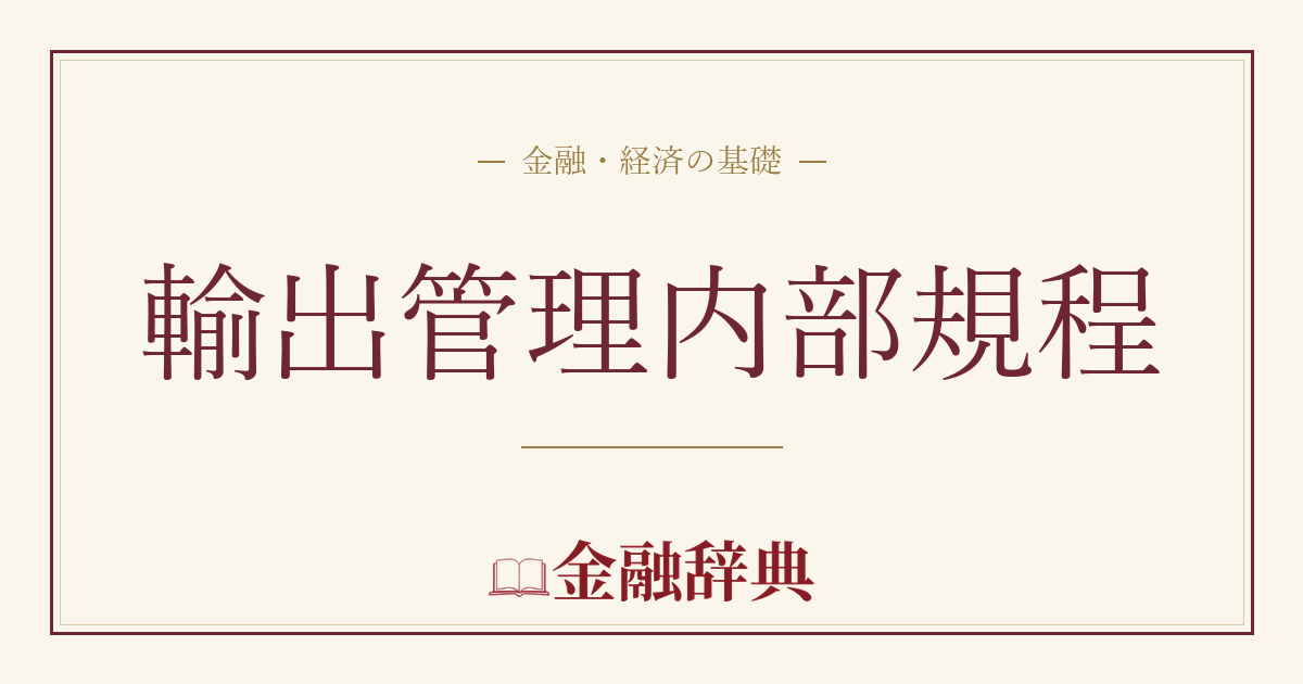 輸出管理内部規程の解説