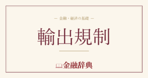 輸出規制の解説
