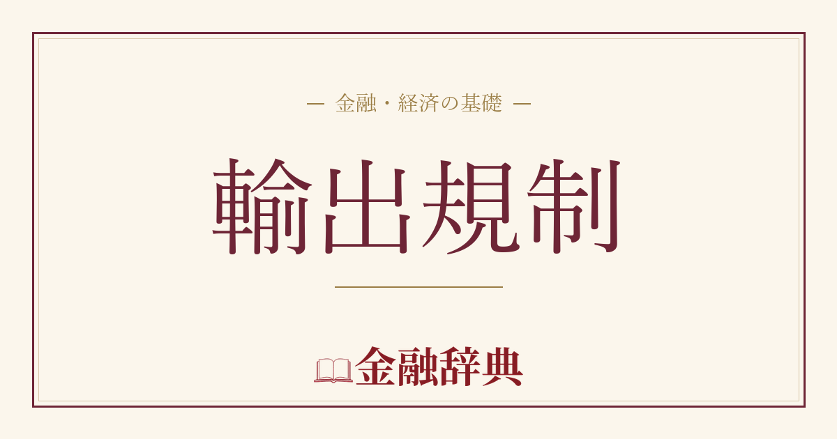 輸出規制の解説