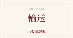 輸送の解説