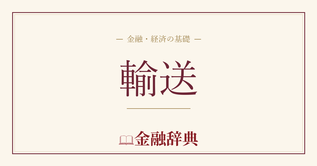 輸送の解説