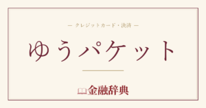 ゆうパケットの解説