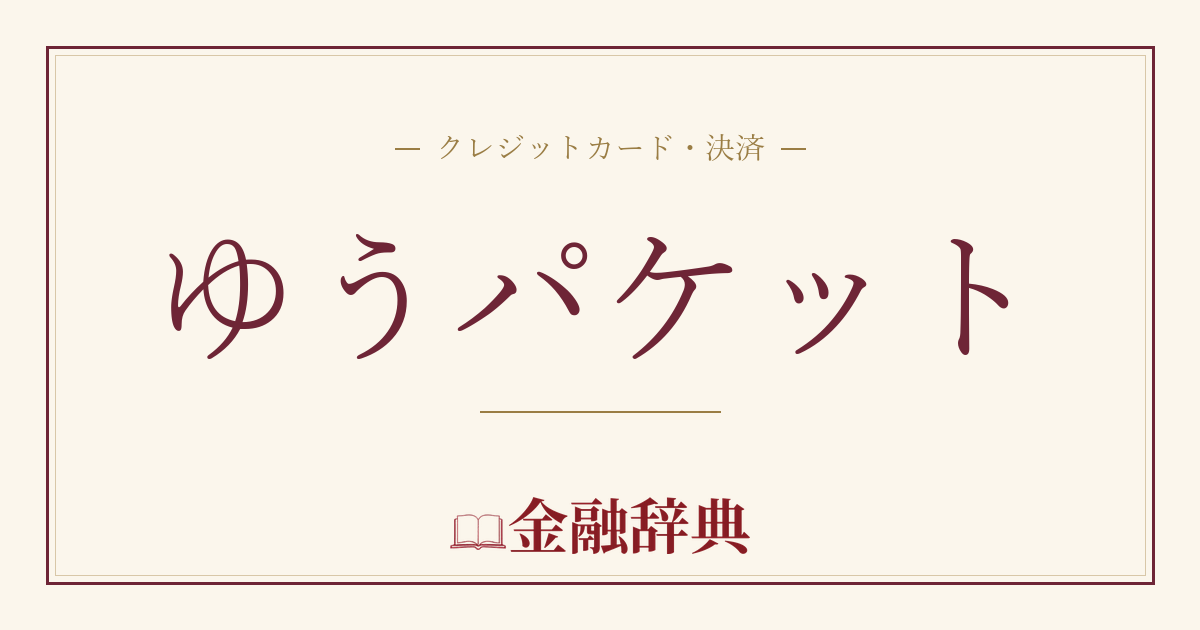 ゆうパケットの解説
