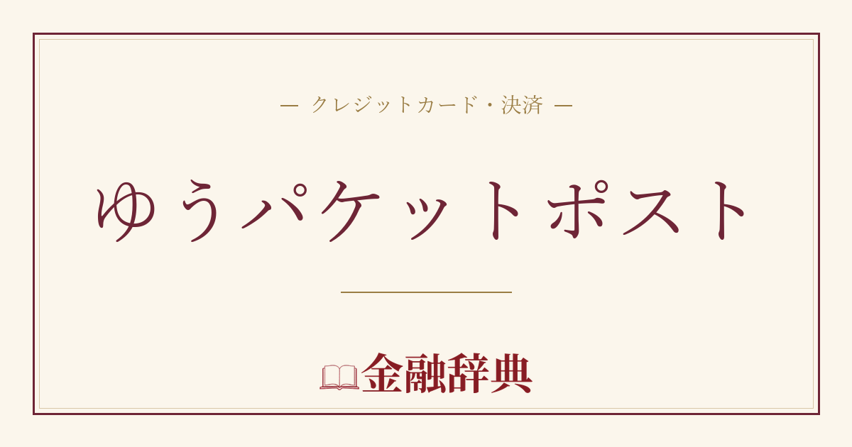 ゆうパケットポストの解説