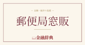 郵便局窓販の解説