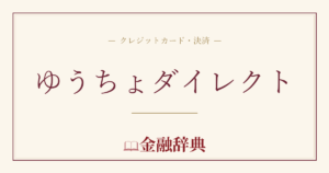 ゆうちょダイレクトの解説