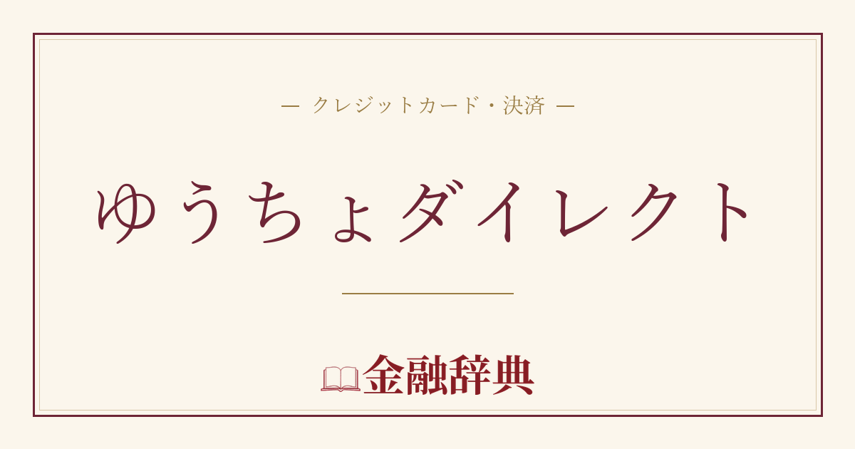 ゆうちょダイレクトの解説