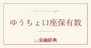 ゆうちょ口座保有数の解説