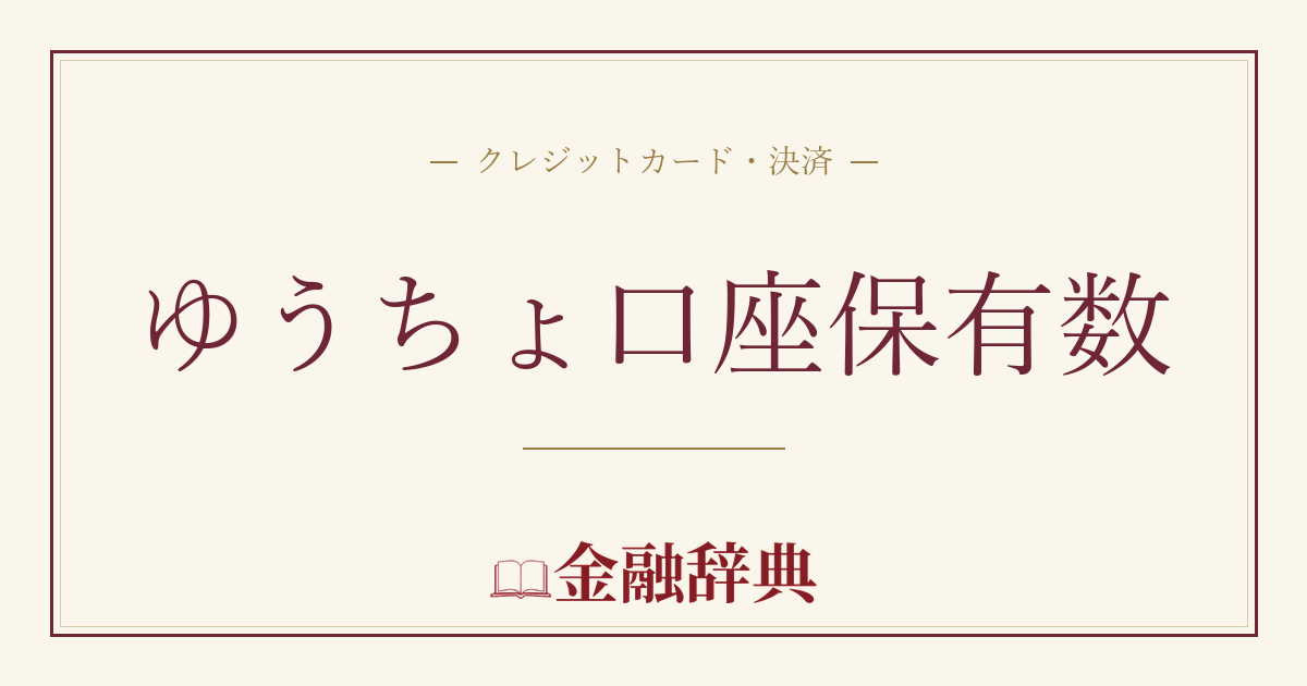 ゆうちょ口座保有数の解説