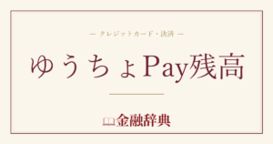 ゆうちょPay残高の解説