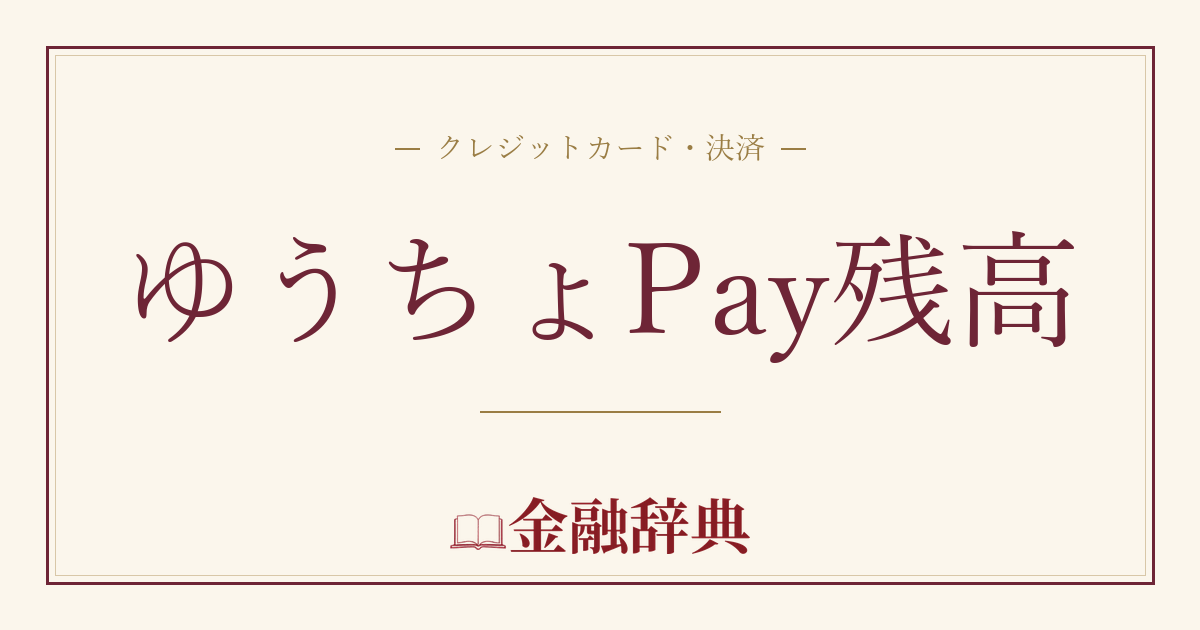ゆうちょPay残高の解説